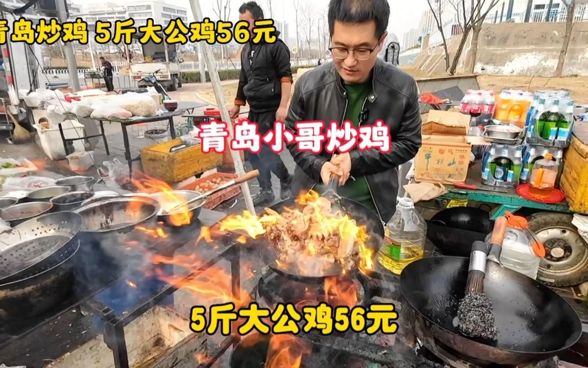 青岛小哥马路边炒鸡，5斤大公鸡56元，嘎嘎香