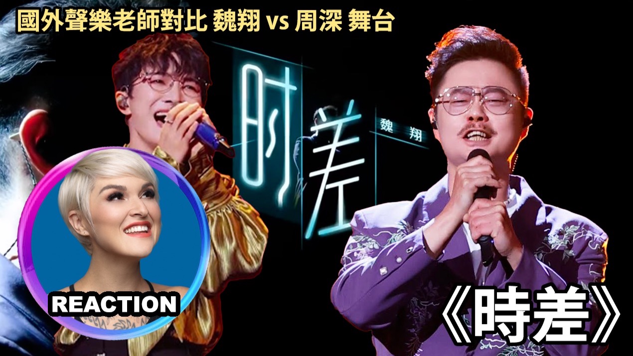 国外声乐老师对比 魏翔 vs 周深《时差》「音乐缘计划第二季」REACTION