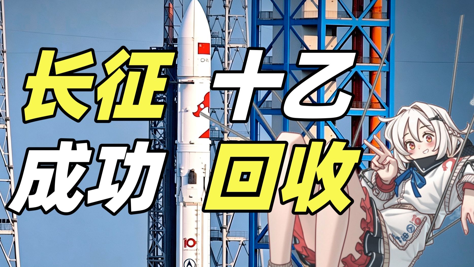 中国首次实现火箭回收!一个视频看懂长征十乙首飞及回收!