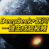 DeepSeek+跃问=王炸！30s生成爆款视频