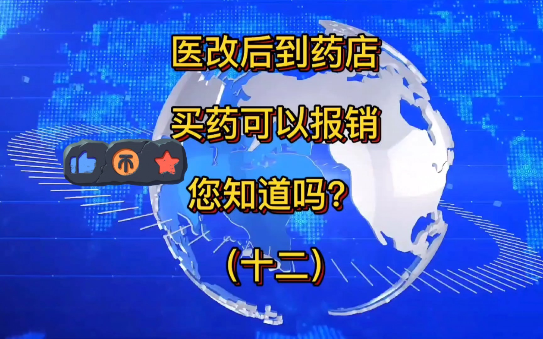 新一轮医保改革后,到药店买药可以报销,您知道吗?哔哩哔哩bilibili