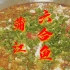 成都蒲江县，老人无意之间摔出来的一道美食，又香又辣还好吃！