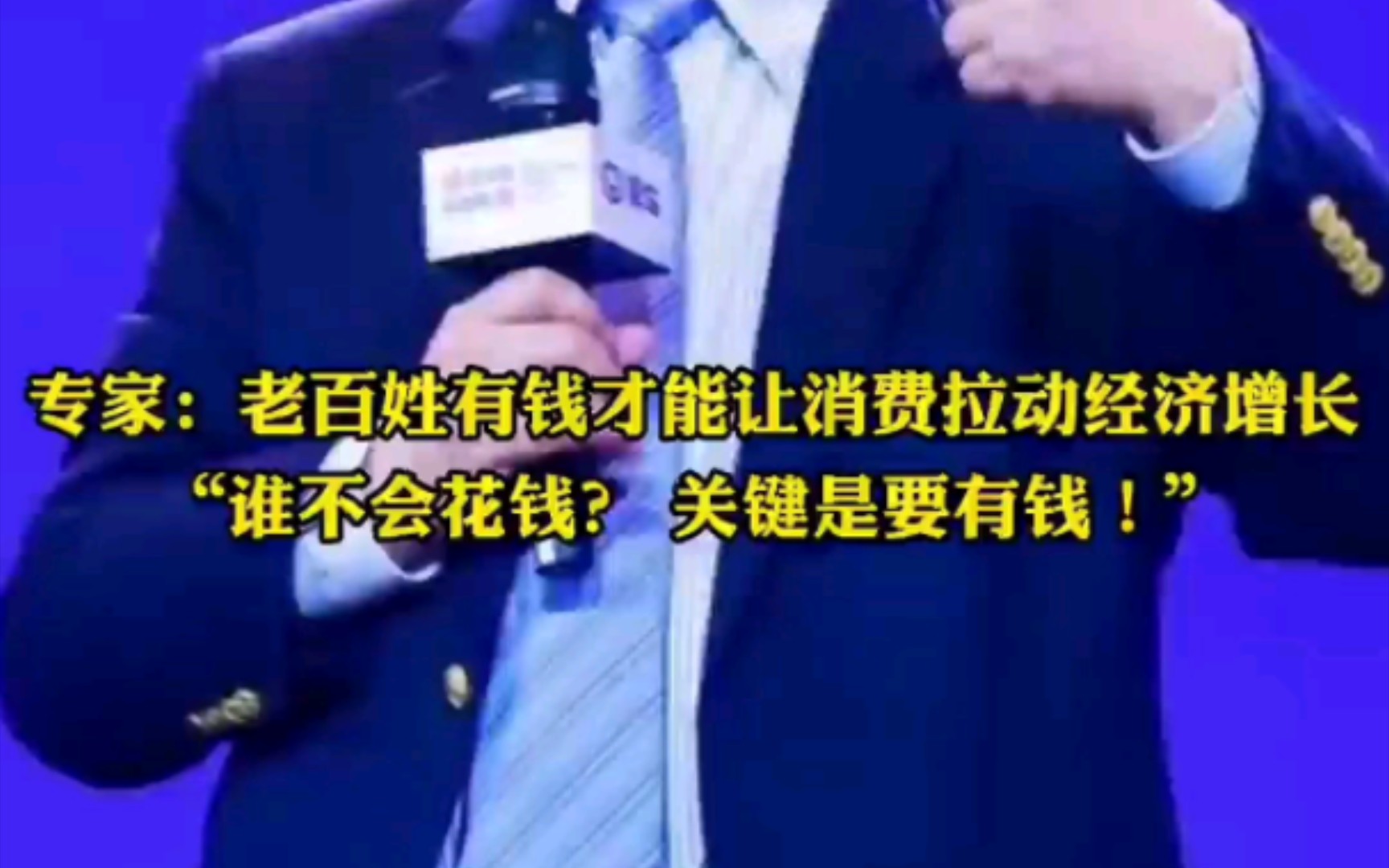 专家：让消费成为拉动经济增长的动力，首先要让老百姓有钱