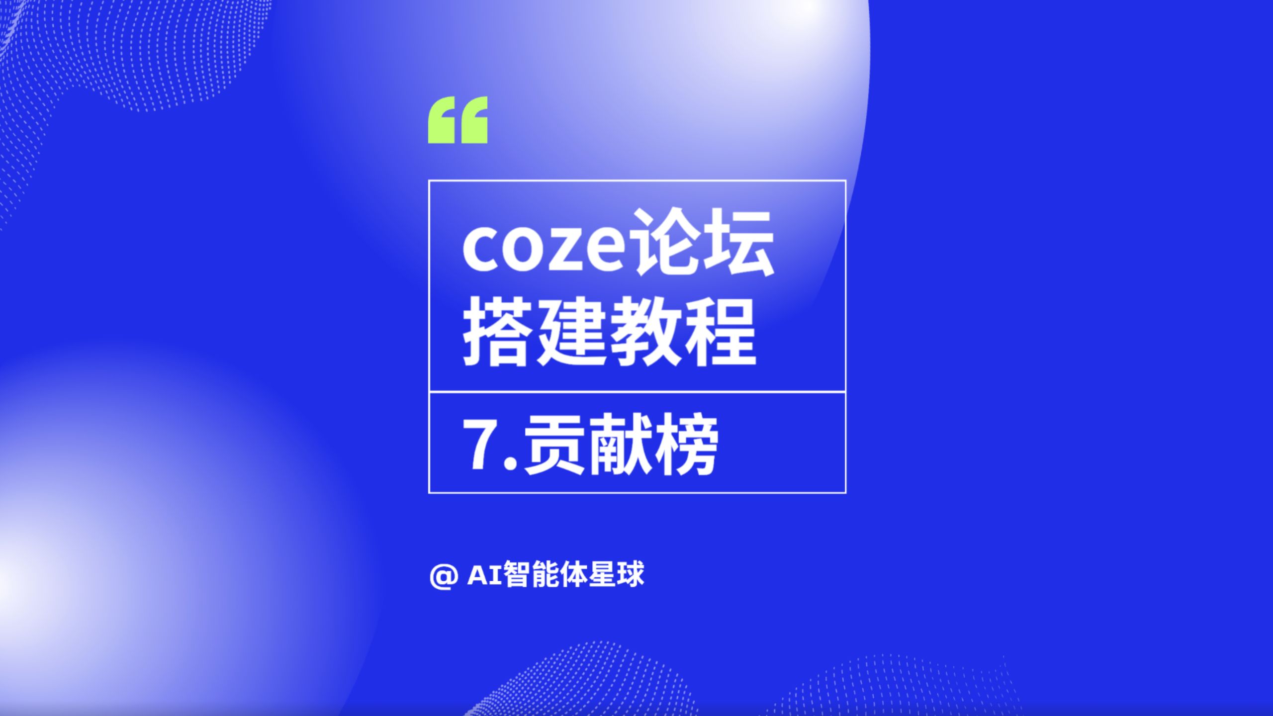 coze扣子做论坛交互小程序-7.贡献榜