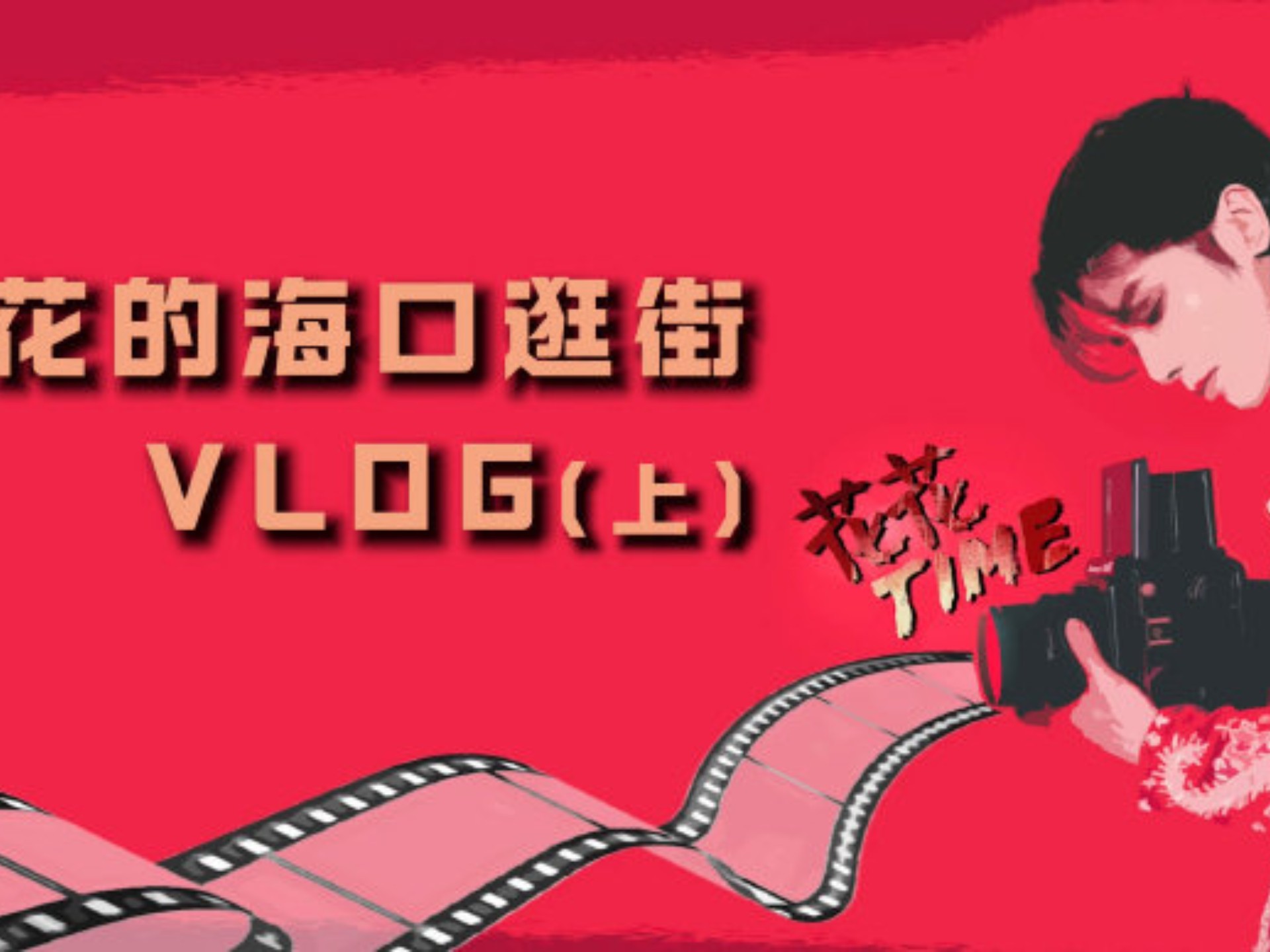 【华晨宇】251205#花花time#海口逛街vlog（上）