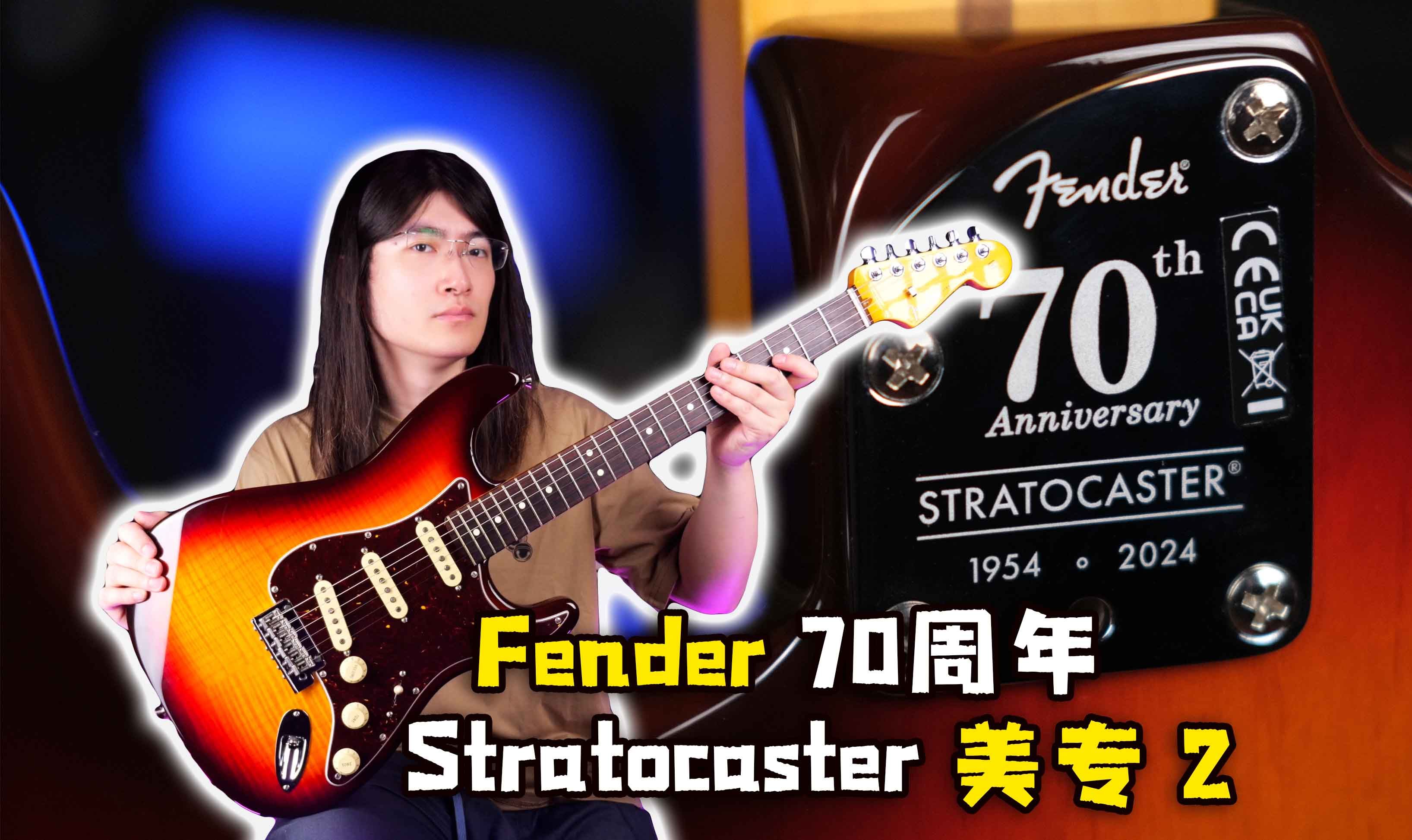 【天线吉他实验室】一起感受70周年限量Fender Stratocaster American Professional美专2，并对比发烧Custom Shop