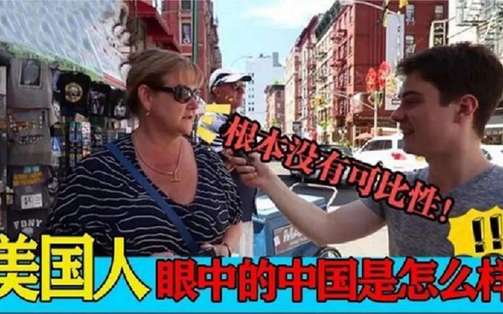 意想不到的街头采访，美国人眼中的中国，连做梦都没想到