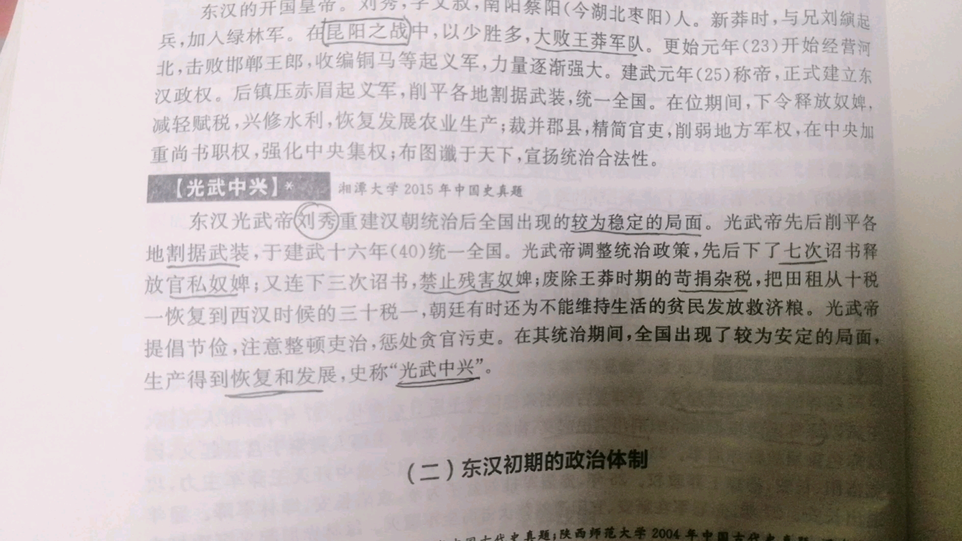 历史学名词解释光武中兴