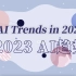 2023年AI新趋势：未来在哪里？| 英文解读 中英字幕