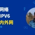 家庭网络开启ipv6 打通内外网