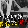 在广西柳州被偷拍