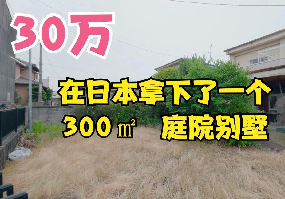 看看30万在日本拿下的300平米庭院别墅