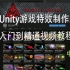 Unity游戏特效制作从入门到精通视频教程【中文字幕】
