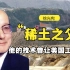 稀土之父徐光宪，他的技术堪称“王炸”，曾让美国工厂破产倒闭！