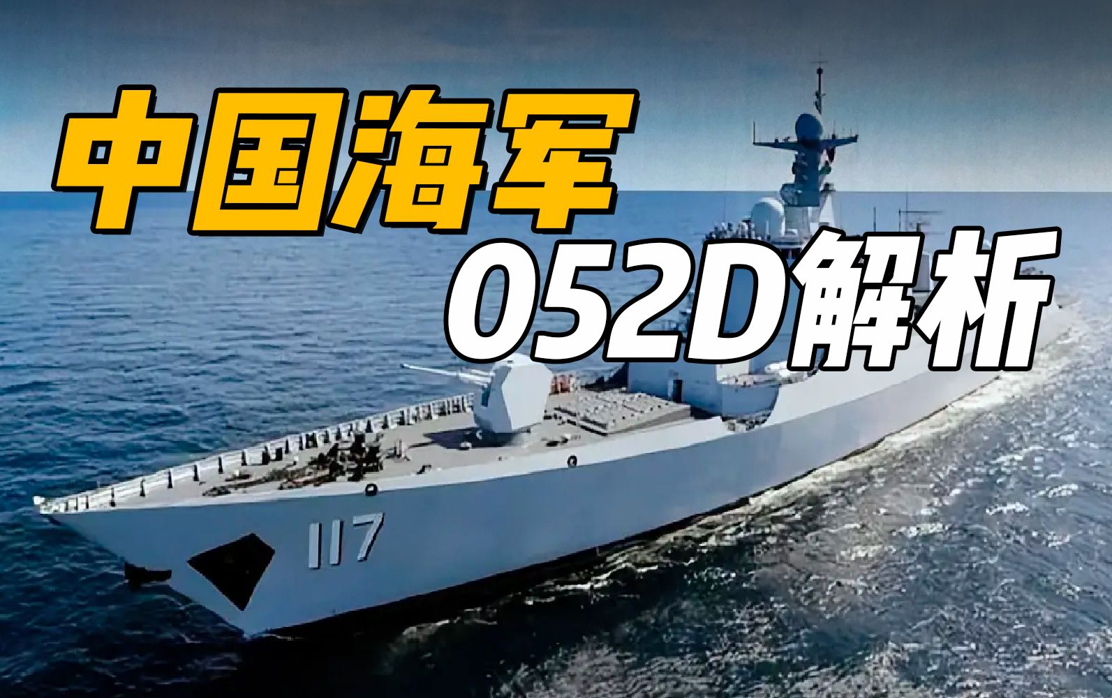 中国海军052D驱逐舰性能如何？10亿美元能卖出去吗？