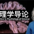 【双语字幕】哈佛大学《心理学导论》课程(2021) by Steven Pinker