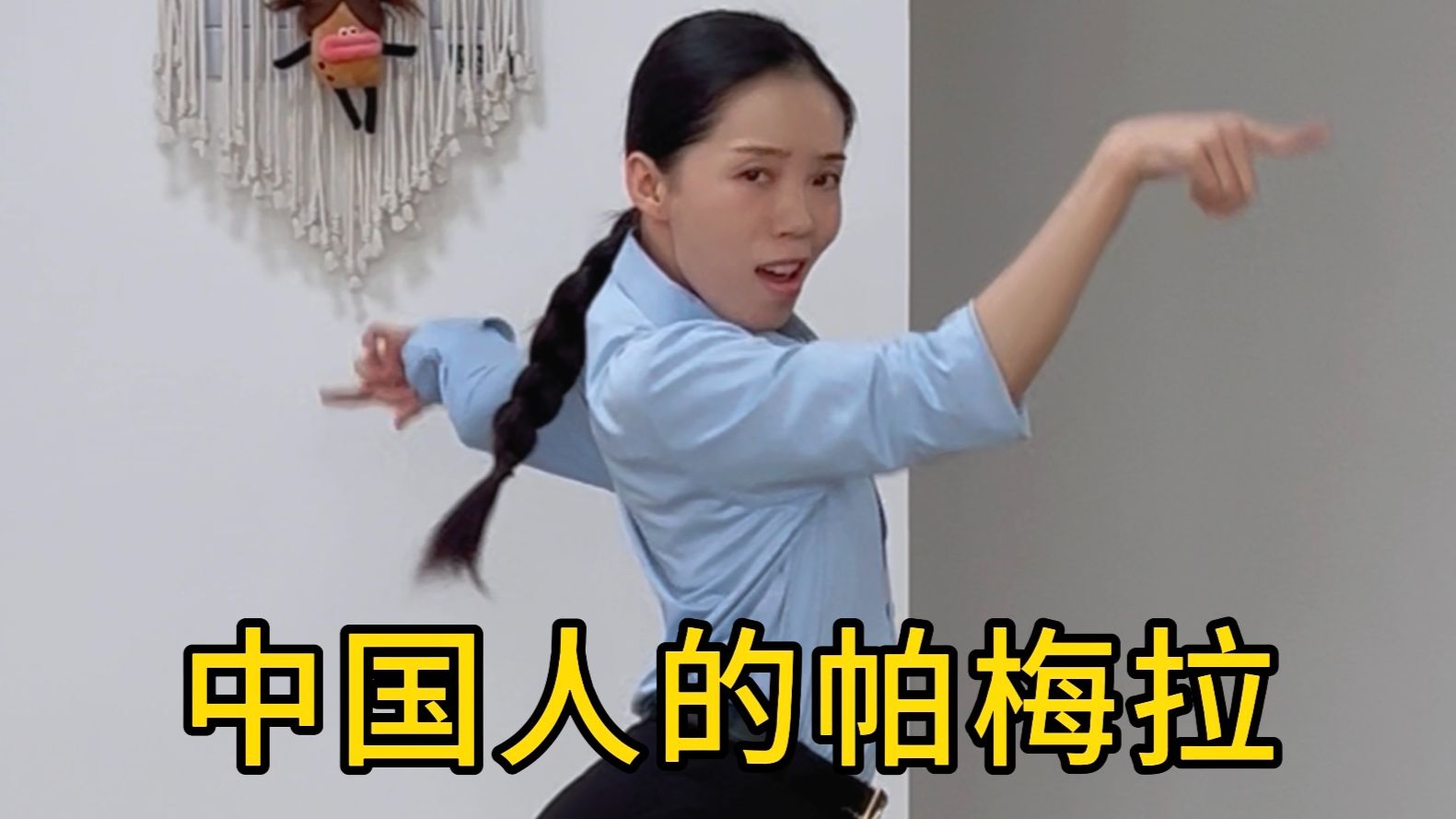 更适合中国宝宝的帕梅拉！