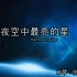 【口琴】夜空中最亮的星