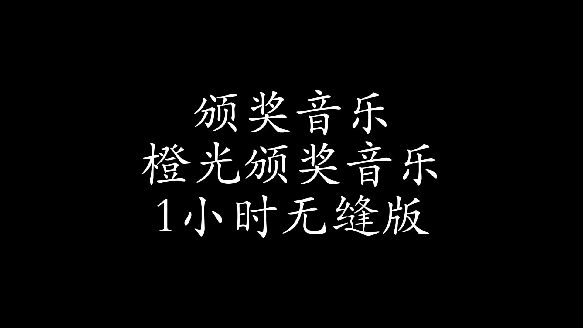 橙光颁奖音乐1小时无缝版本