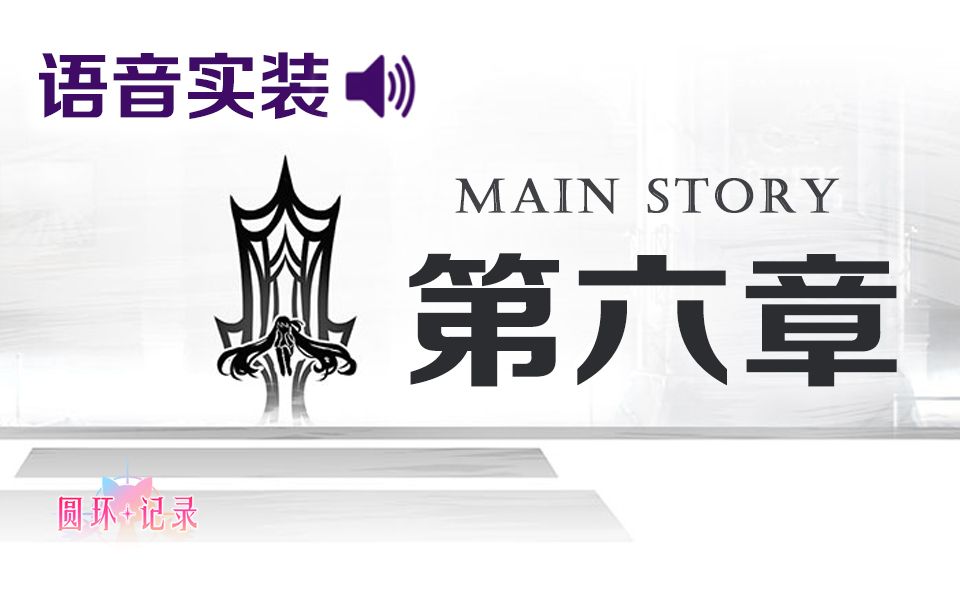 【汉化·全语音】魔法纪录主线 第六章《诉说真相的记忆》- 魔法少女小圆外传