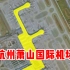 卫星航拍杭州萧山国际机场，钱塘江边的F造型，规模全国第10