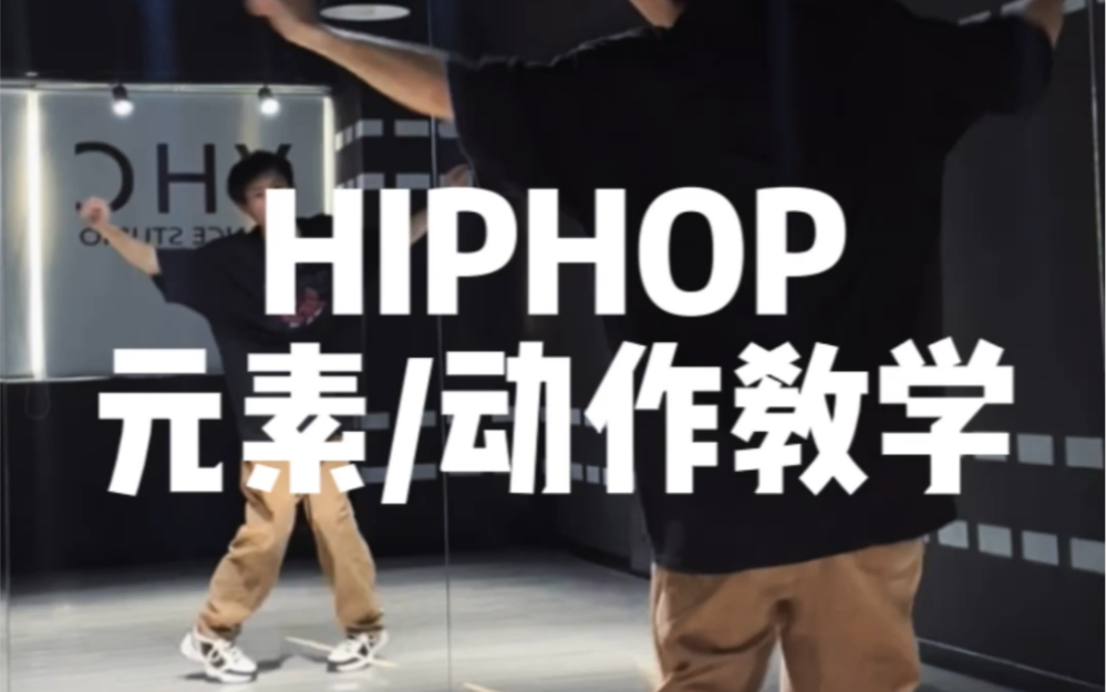 #街舞 #hiphop #街舞元素#街舞基本功#街舞教学#街舞干货  HIPHOP元素/动作分享