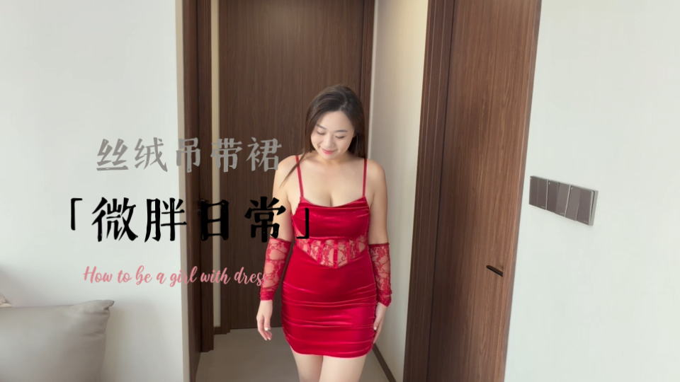 新年快乐！微胖小姐姐穿丝绒裙很迷人