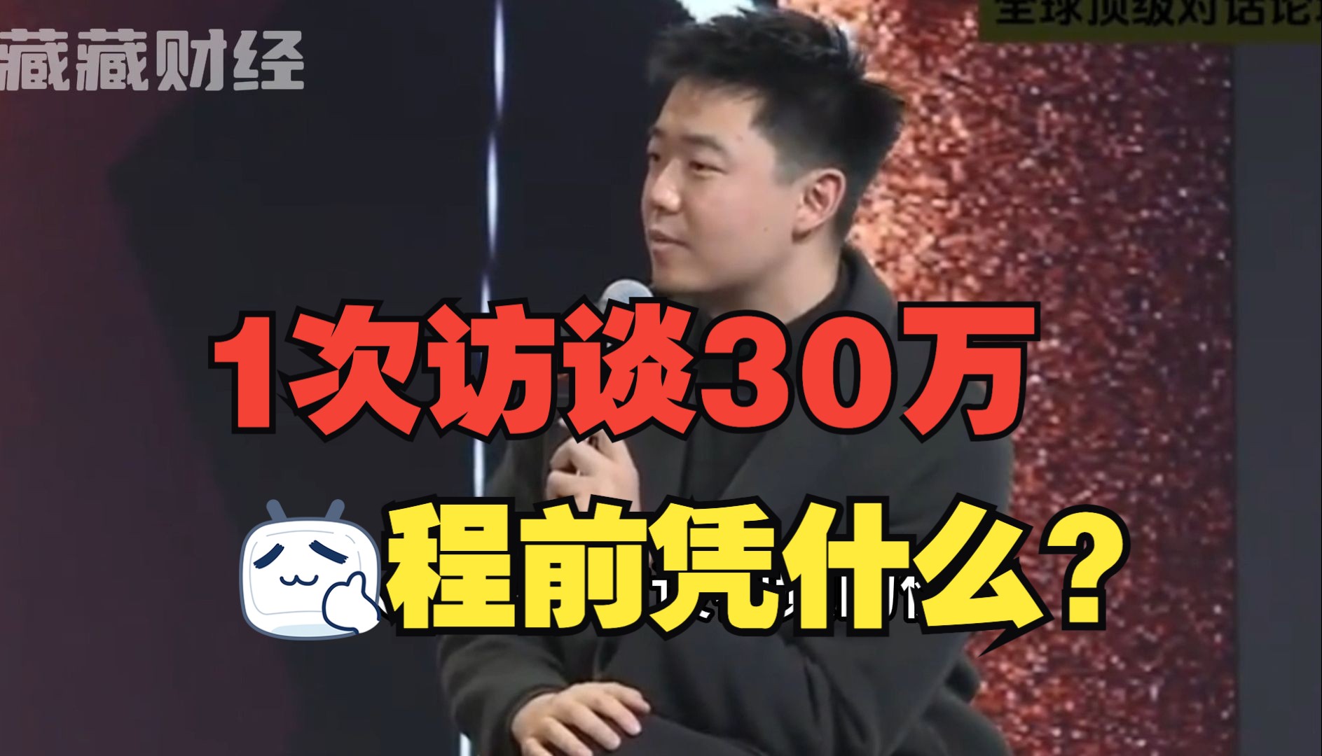 怒怼周鸿祎“翻车”后被骂,靠卖圈子年入千万,1个访谈视频收30万,程前凭什么?【藏藏财经】2023年风马牛年终秀!哔哩哔哩bilibili