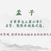 【每日一读《孟子》全文】🎵 万章章句上第六章2📖聆听对人性本善的坚定主张、以及那份“虽千万人吾往矣”的勇毅。愿你我在纷繁世界中，构筑内心的秩序与从容