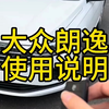 大众朗逸使用说明书