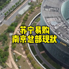 参观苏宁易购总部，不愧是南京本土商业巨头，重回巅峰指日可待
