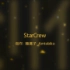 【原创PV】【唯美MMD】StarCrew（short）