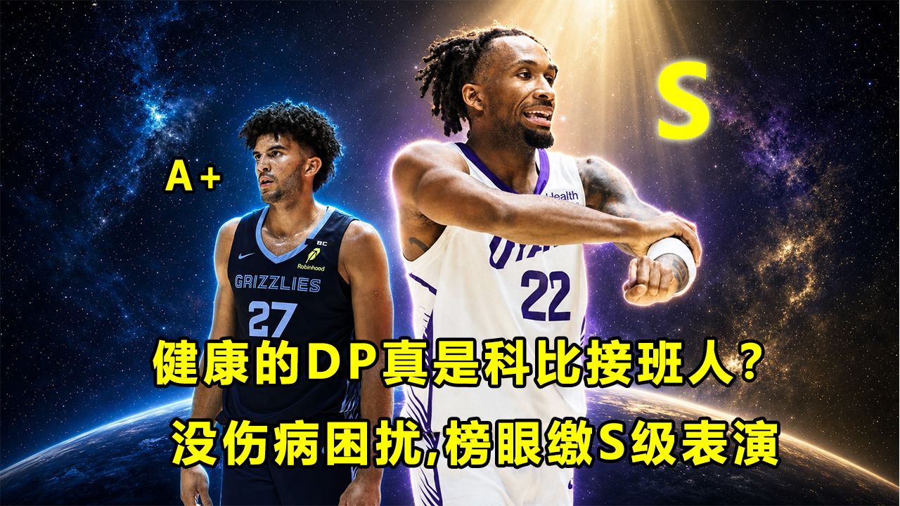 【Terry】真科比接班人？榜眼DP打出超高级球场表演！探花CB夏联依旧稳定输出！