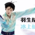 【星耀北京】30天30人：为花滑而生的冰上仙人羽生结弦