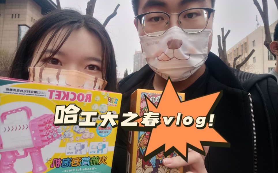 哈工大vlog | 五一假期 | 哈工大之春一日游玩哔哩哔哩bilibili