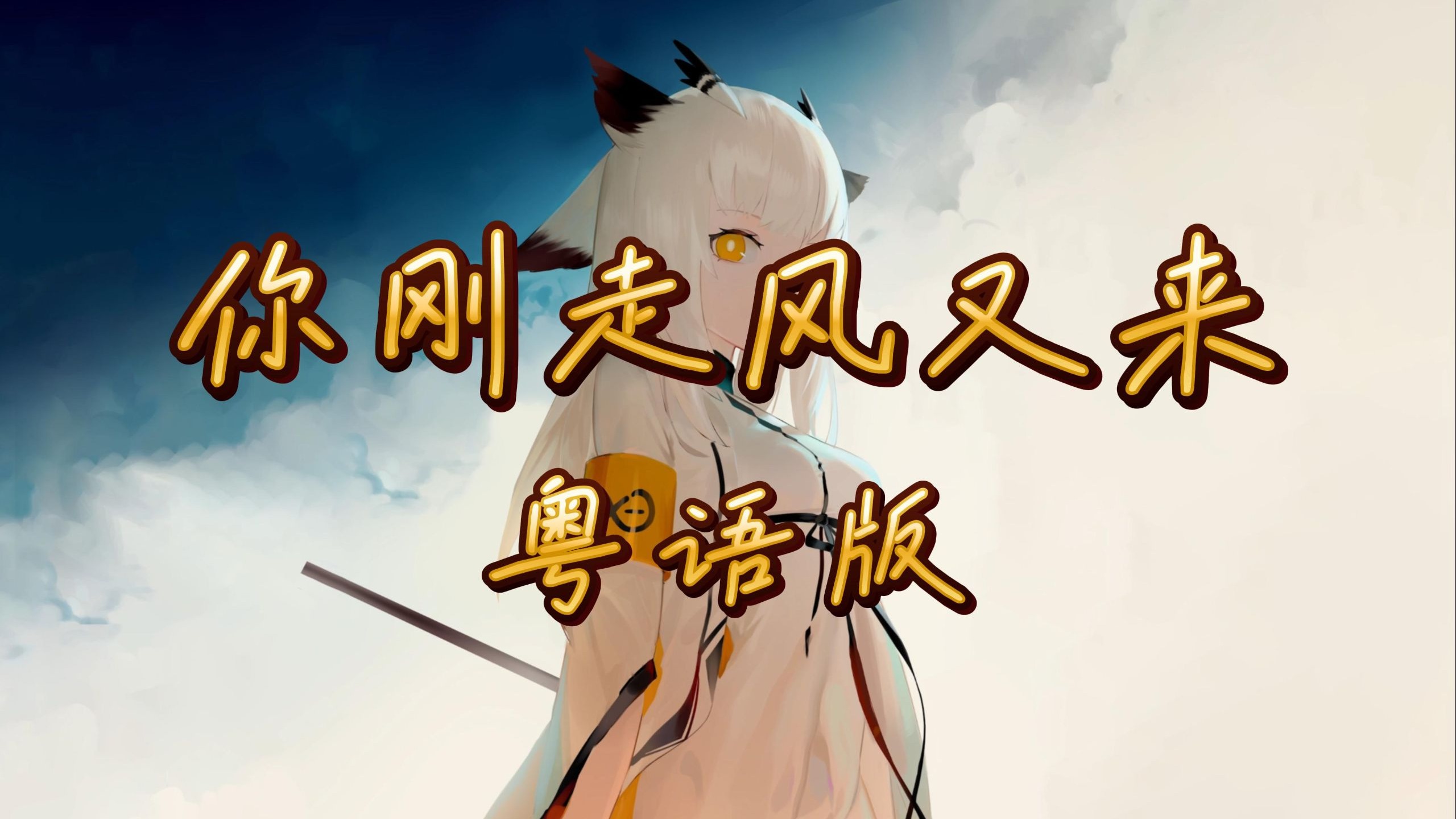 【无损音质】你刚走风又来 (粤语版) - 庄东茹