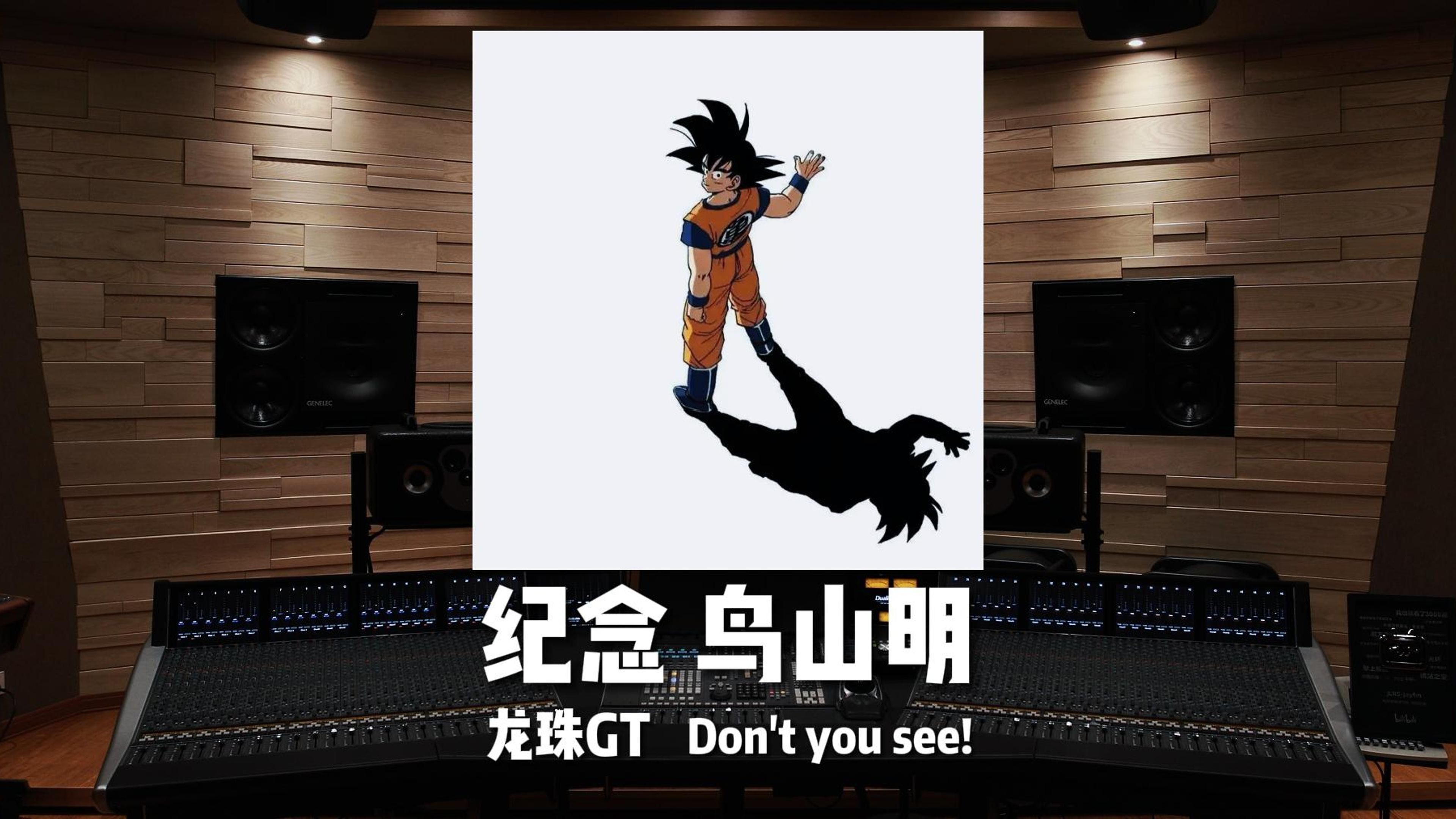 纪念漫画家鸟山明｜《龙珠GT》Don't you see!——坂井泉水【Hi-Res】