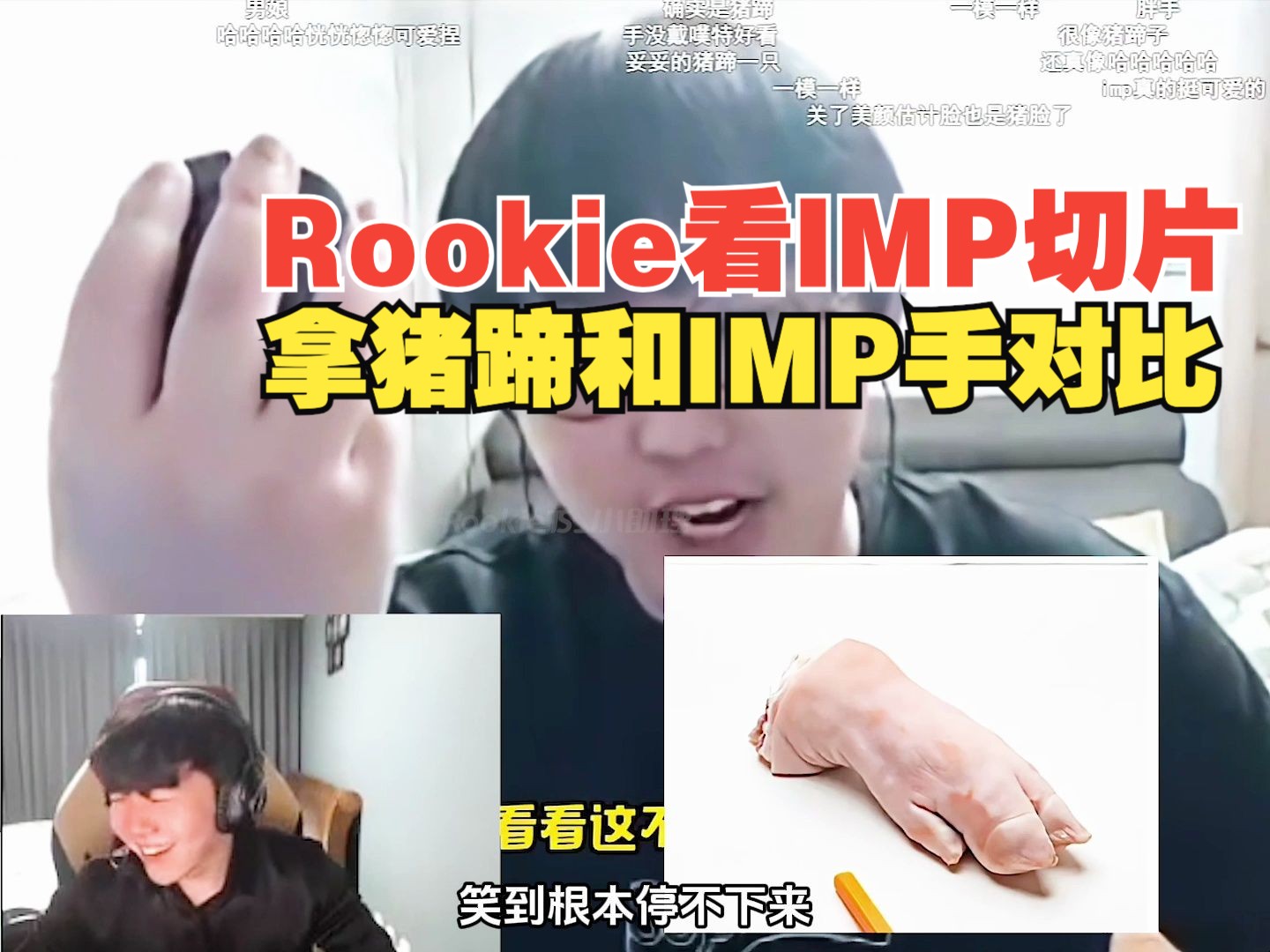 Rookie看IMP直播切片,搜猪蹄的照片和IMP手对比,笑到肚子痛根本停不下来