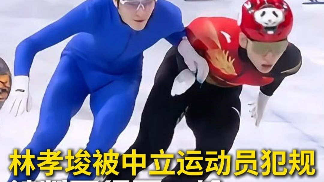 林孝埈被中立运动员犯规，林孝埈被判晋级下一轮。