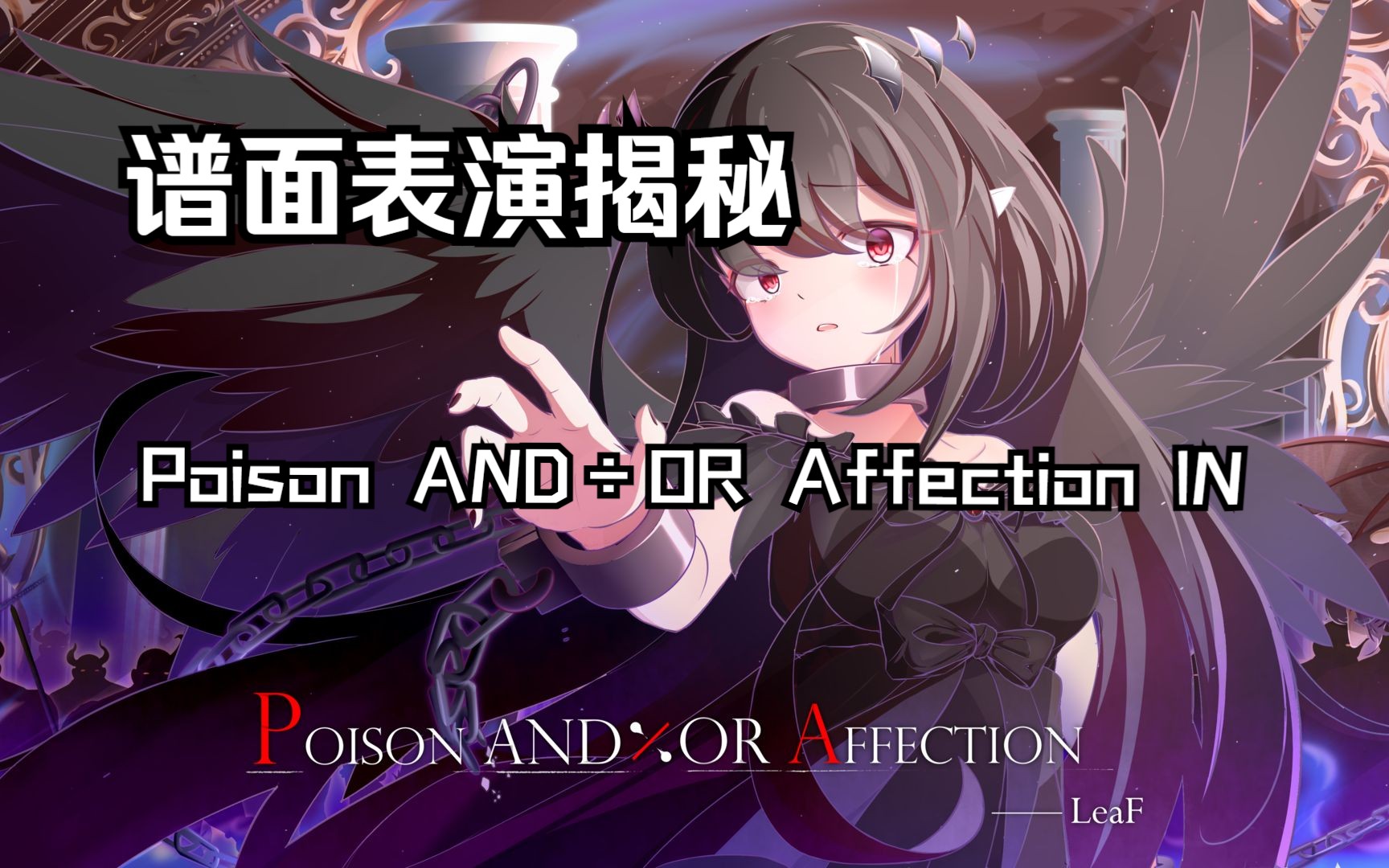 【Phigros】官谱神奇谱面表演揭秘！之【Poison AND÷OR Affection IN】