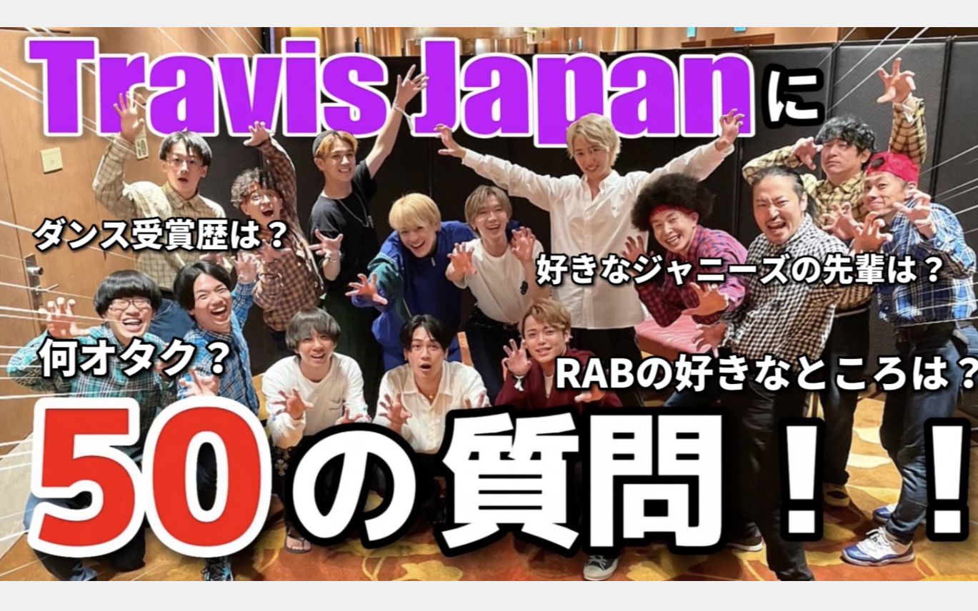 『RAB』【神回】Travis Japanに50の質問！全部答えてもらいます！
