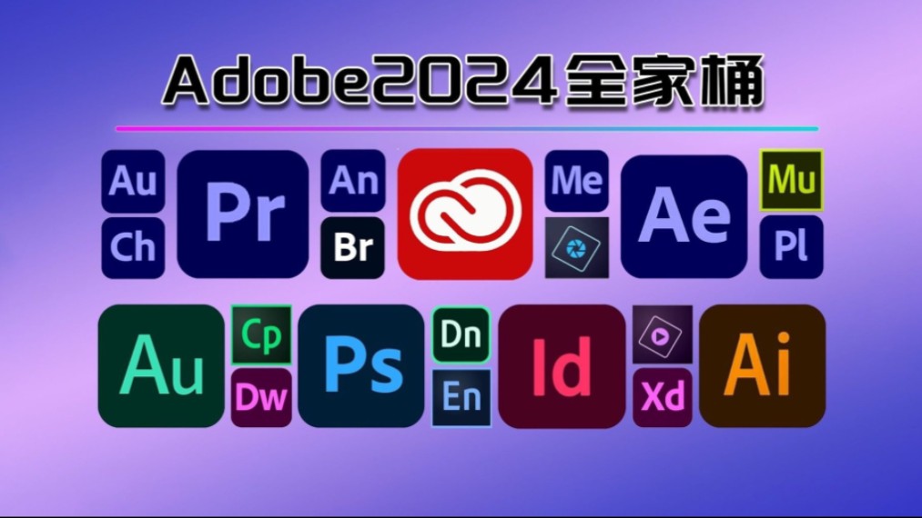 最强白嫖系列【Adobe全家桶2024】6月最新版本来啦！宝藏设计干货（附安装包）主持win+mac！PR AE AI PS 等！永久使用！不限速下载安装！