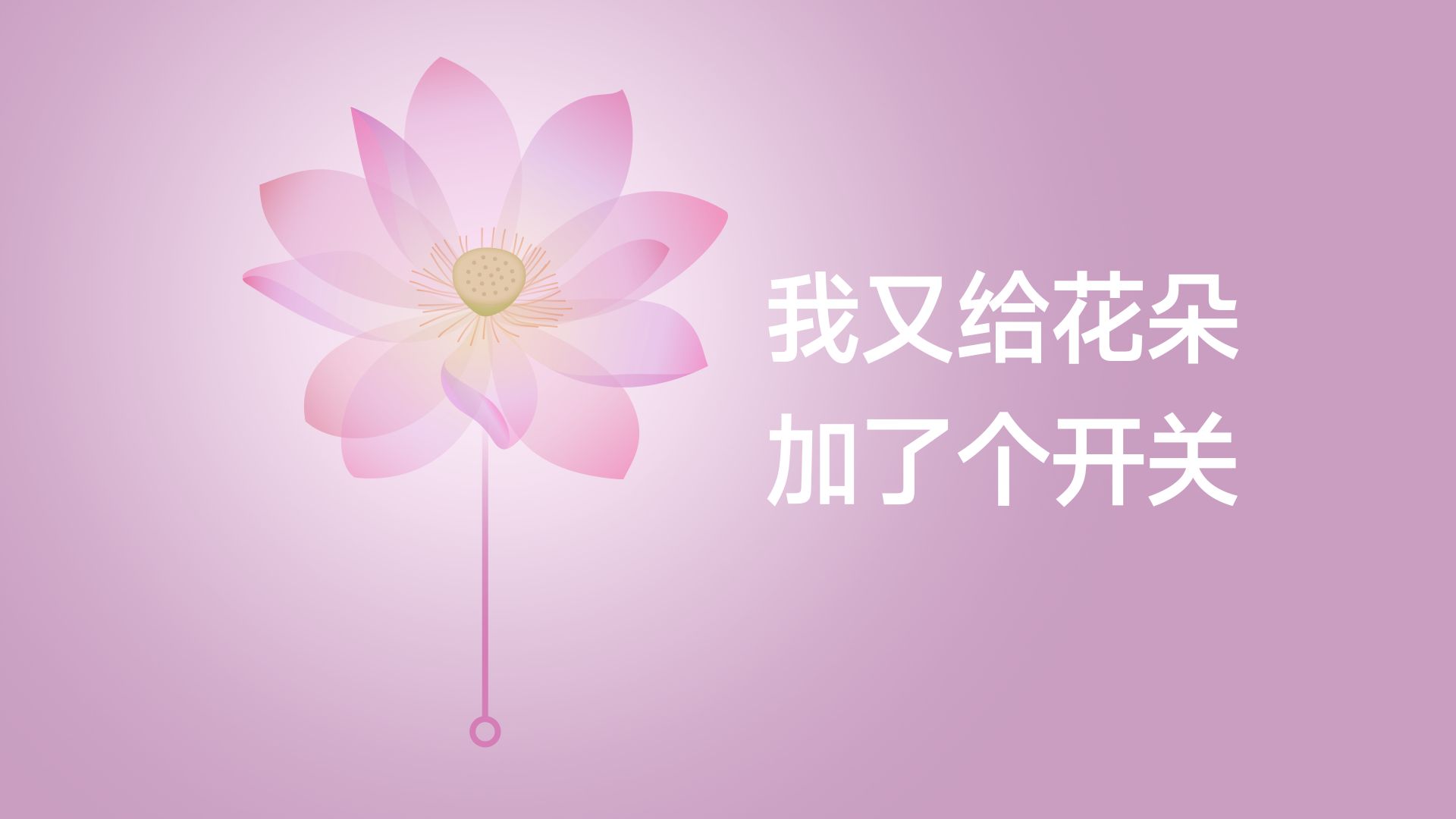我又给花朵加了个开关！