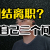 纠结离不离职？先问自己三个问题