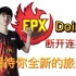 【FPX.Doinb】向往胜利，不言放弃，加油Super Carry Doinb！！