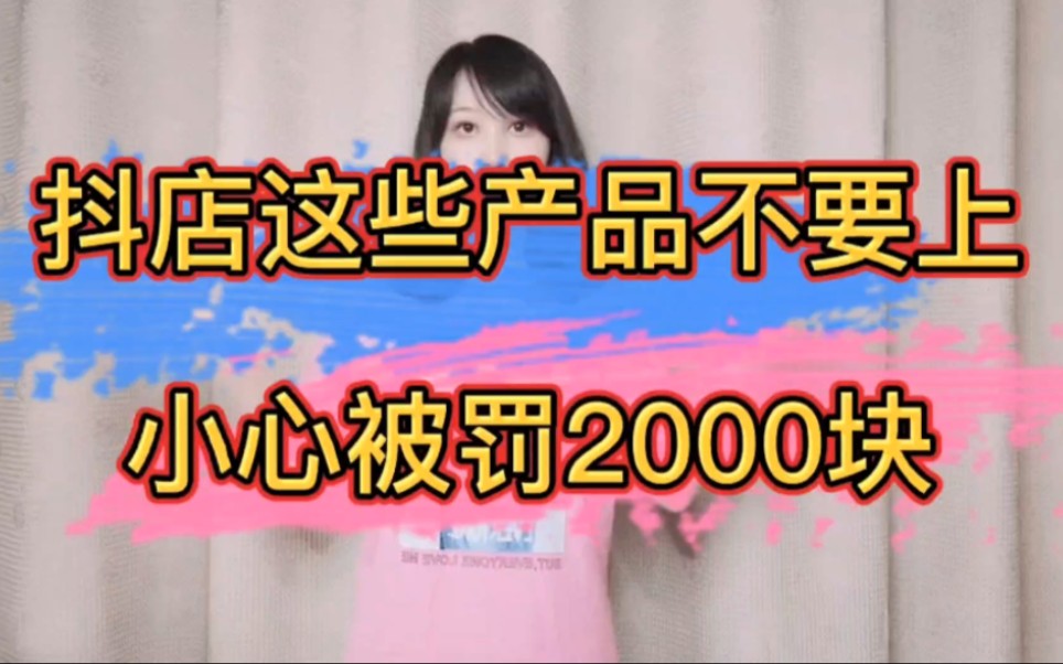 抖音小店这些产品不要上，小心被罚2000块！