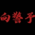 历史短片｜#微电影 《向警予》# 北京化工大学近代史期末作业 献给建党一百周年
