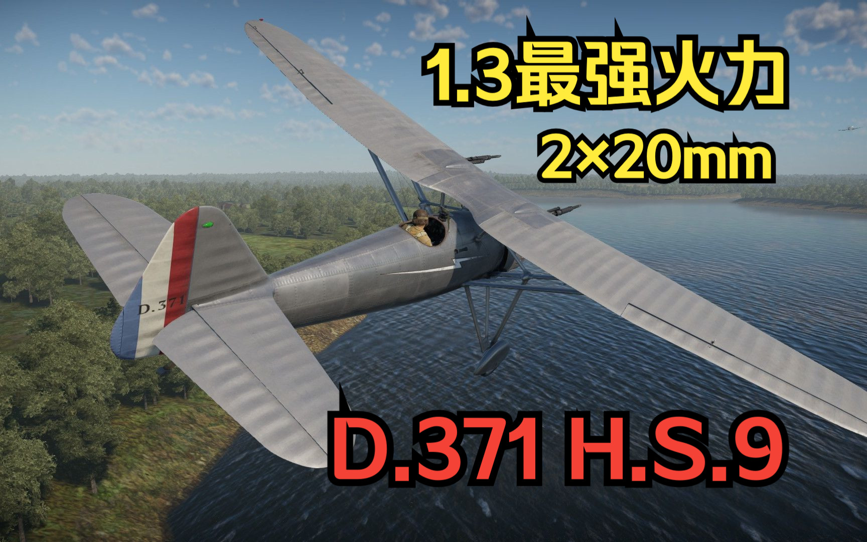 在1.3分房用上20炮，备弹少又如何？D.371 H.S.9【战争雷霆】