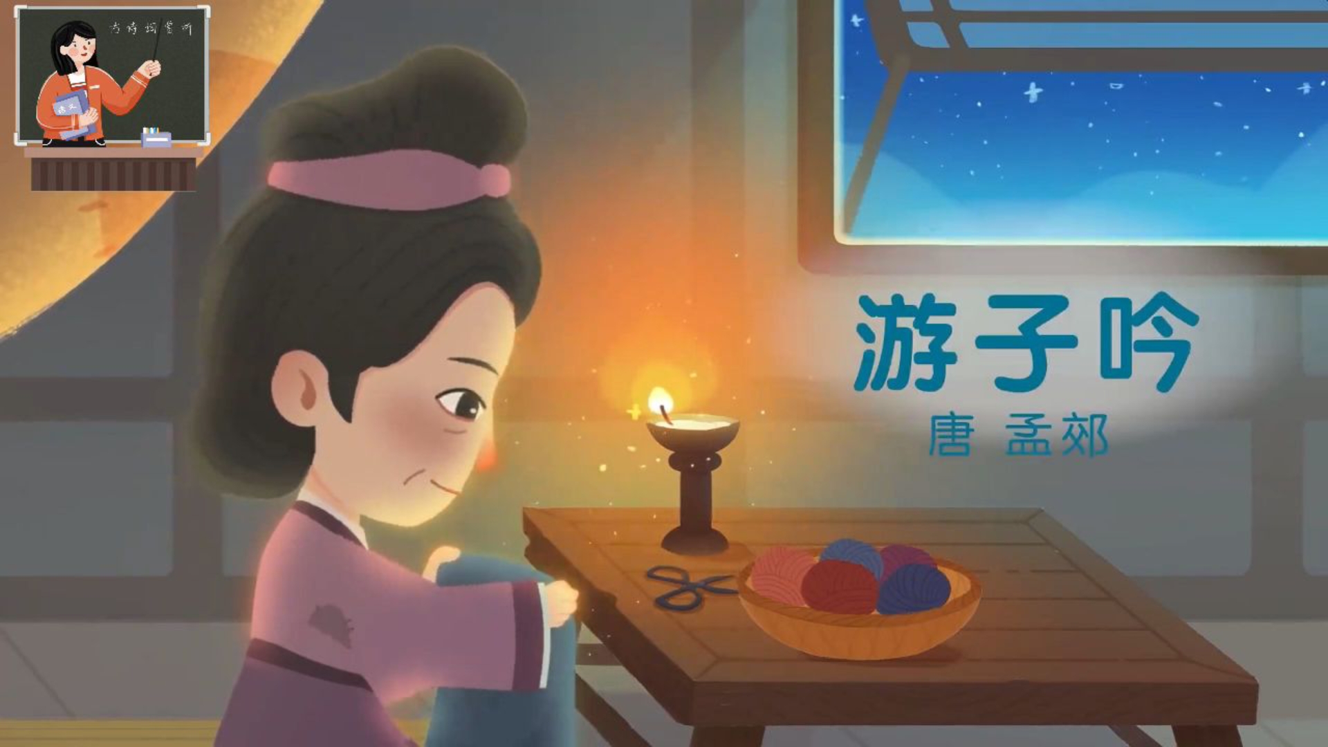 【唐诗】游子吟~唐·孟郊