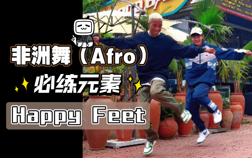 「非洲舞（Afro)必练元素」Happy Feet - 跟卡子哥一起学习Afro舞蹈吧